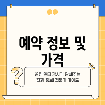 예약 정보 및 가격