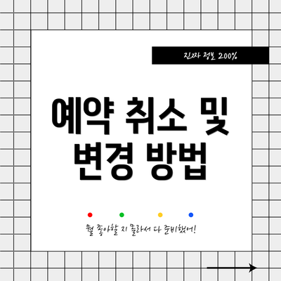 예약 취소 및 변경 방법