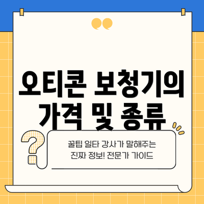 오티콘 보청기의 가격 및 종류