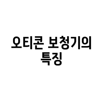 오티콘 보청기의 특징