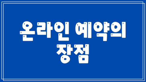 온라인 예약의 장점