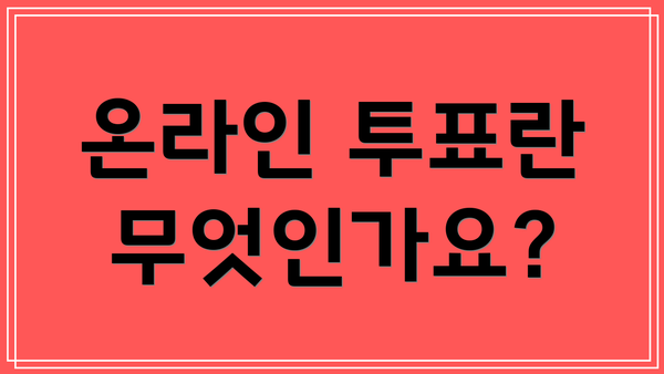 온라인 투표란 무엇인가요?