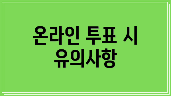 온라인 투표 시 유의사항