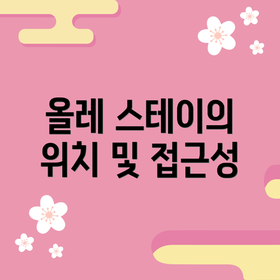 올레 스테이의 위치 및 접근성