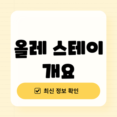 올레 스테이 개요