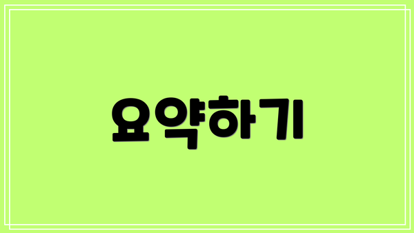 요약하기