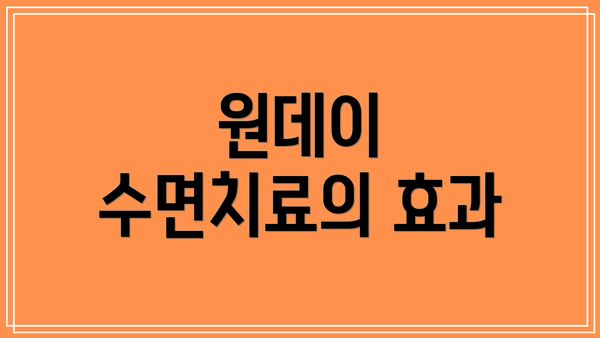 원데이 수면치료의 효과