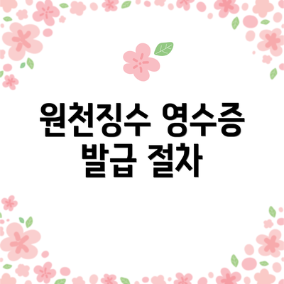 원천징수 영수증 발급 절차