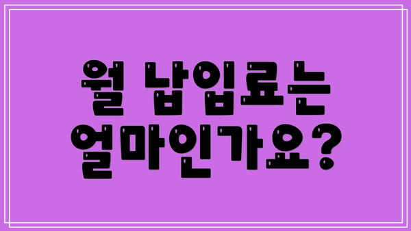 월 납입료는 얼마인가요?