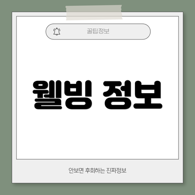 웰빙 정보