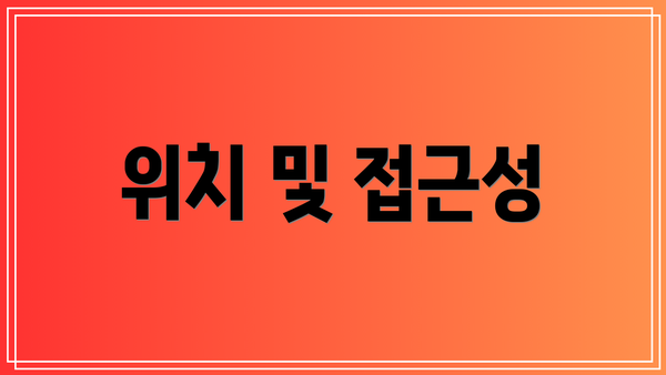 위치 및 접근성