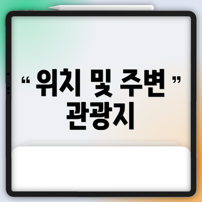 위치 및 주변 관광지