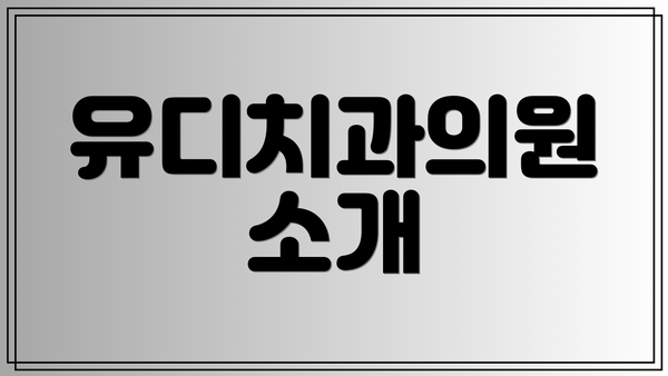 유디치과의원 소개