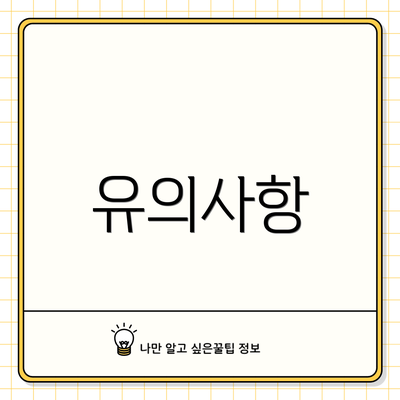 유의사항