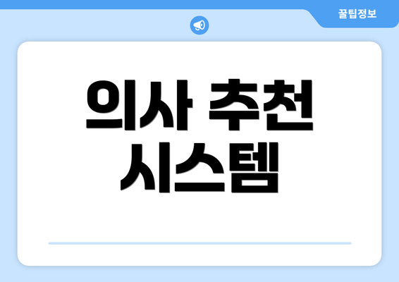 의사 추천 시스템
