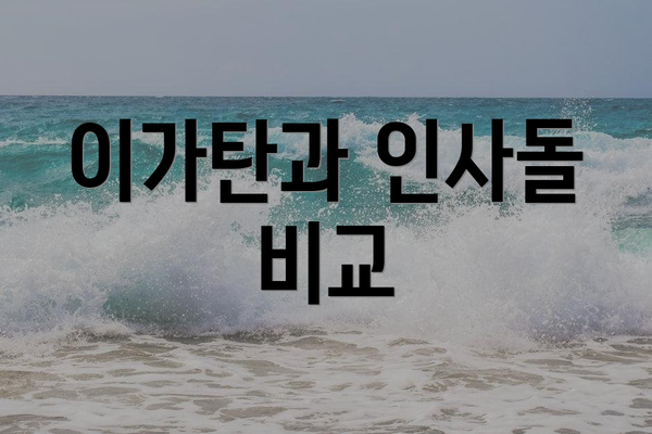 이가탄과 인사돌 비교