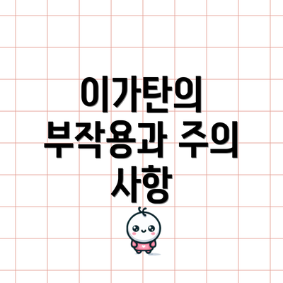 이가탄의 부작용과 주의 사항