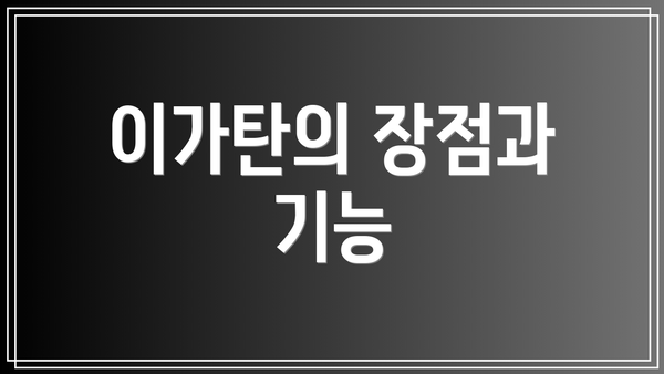 이가탄의 장점과 기능