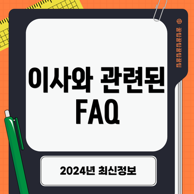 이사와 관련된 FAQ