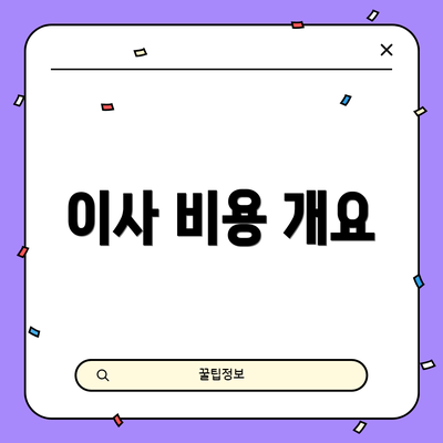 이사 비용 개요