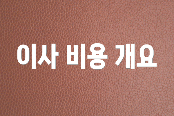 이사 비용 개요