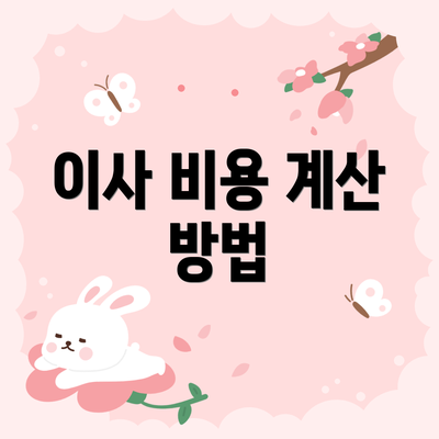 이사 비용 계산 방법