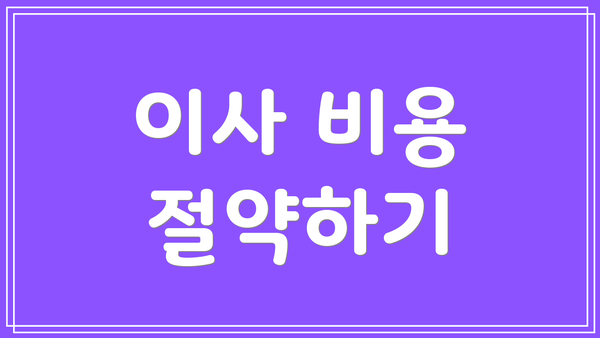 이사 비용 절약하기