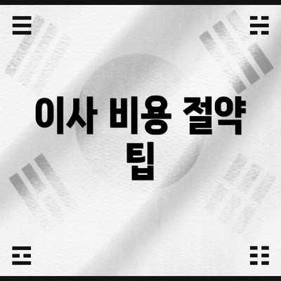 이사 비용 절약 팁