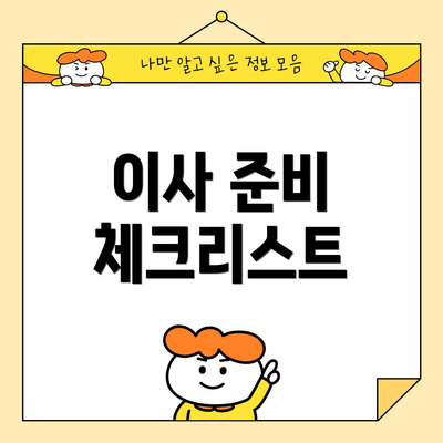 이사 준비 체크리스트