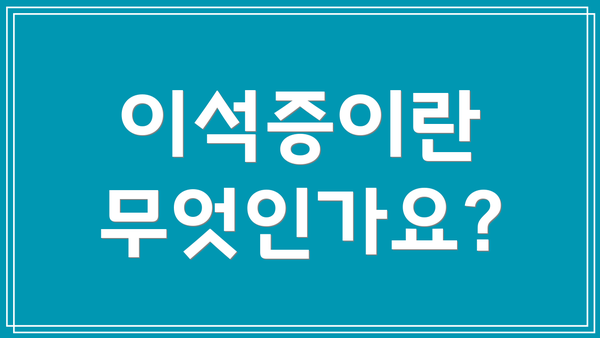 이석증이란 무엇인가요?