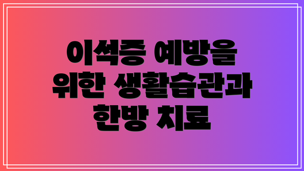 이석증 예방을 위한 생활습관과 한방 치료