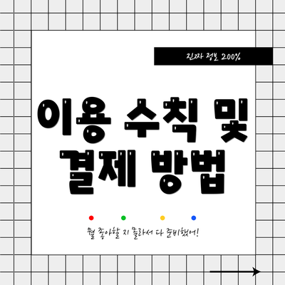 이용 수칙 및 결제 방법