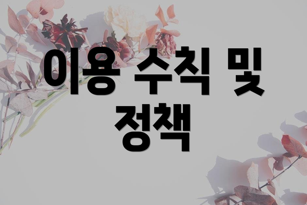이용 수칙 및 정책