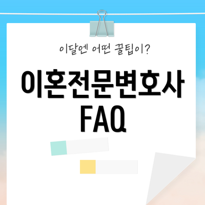 이혼전문변호사 FAQ