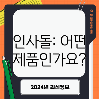 인사돌: 어떤 제품인가요?