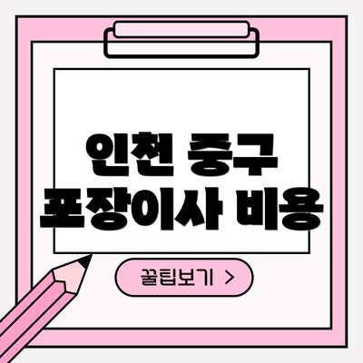 인천 중구 포장이사 비용