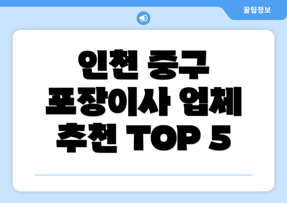 인천 중구 포장이사 업체 추천 TOP 5