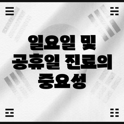 일요일 및 공휴일 진료의 중요성