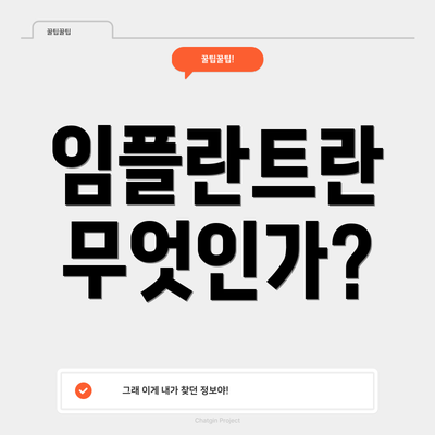 임플란트란 무엇인가?