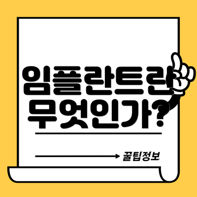 임플란트란 무엇인가?