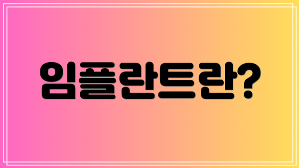 임플란트란?