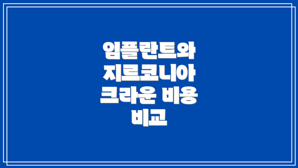 임플란트와 지르코니아 크라운 비용 비교