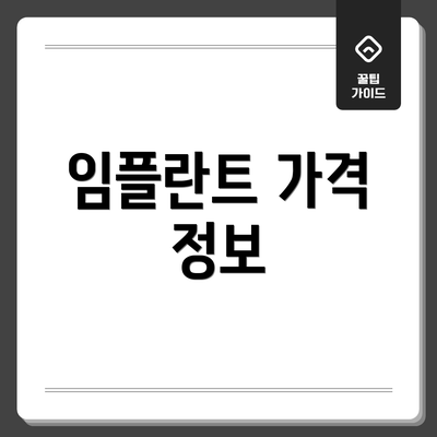 임플란트 가격 정보