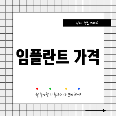임플란트 가격