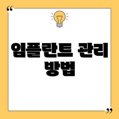 임플란트 관리 방법