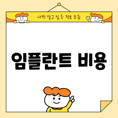 임플란트 비용