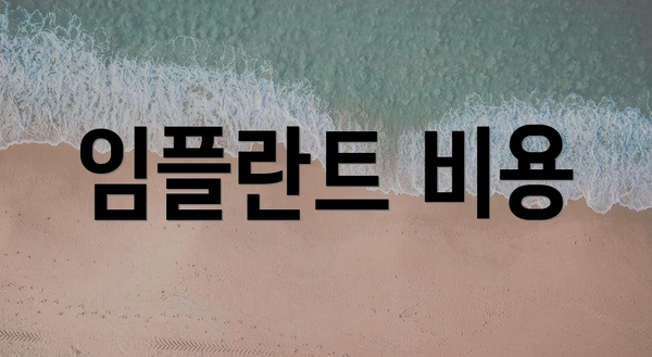 임플란트 비용