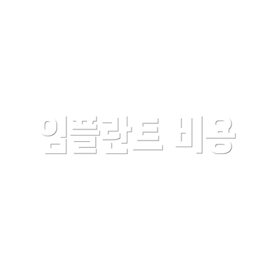 임플란트 비용