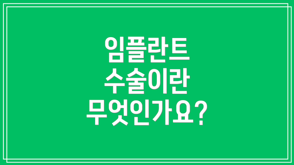 임플란트 수술이란 무엇인가요?