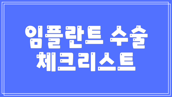 임플란트 수술 체크리스트